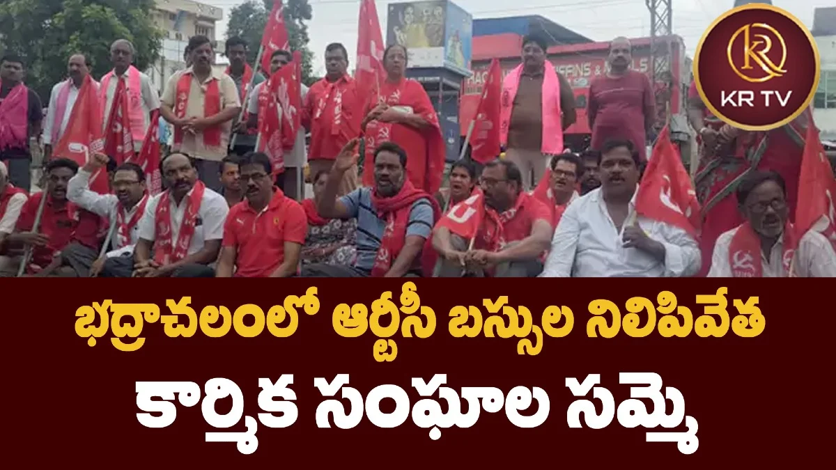 భద్రాచలంలో ఆర్టీసీ బస్సుల నిలిపివేత – కార్మిక సంఘాల సమ్మె